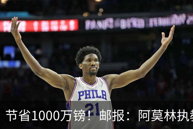 节省1000万镑！邮报：阿莫林执教米兰，将为曼联节省1000万赔偿金