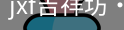 jxf官网